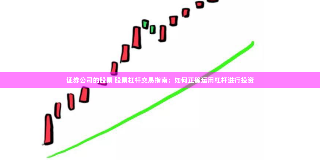 证券公司的股票 股票杠杆交易指南：如何正确运用杠杆进行投资