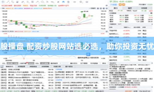 股操盘 配资炒股网站选必选，助你投资无忧