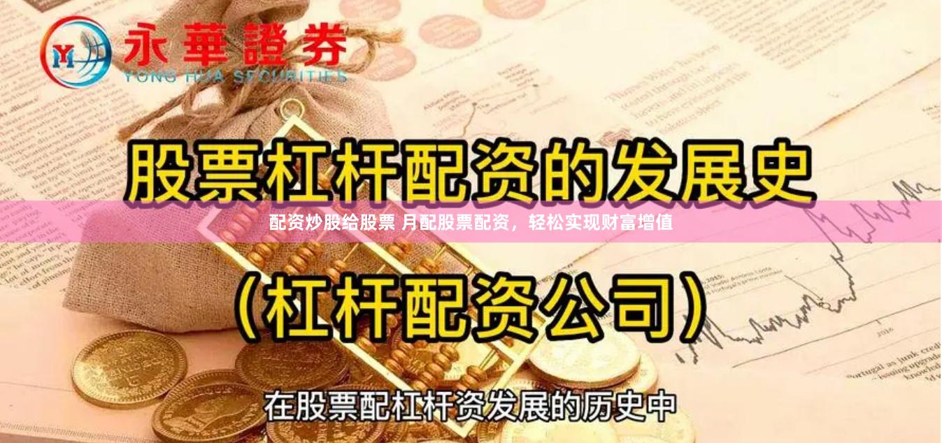 配资炒股给股票 月配股票配资，轻松实现财富增值