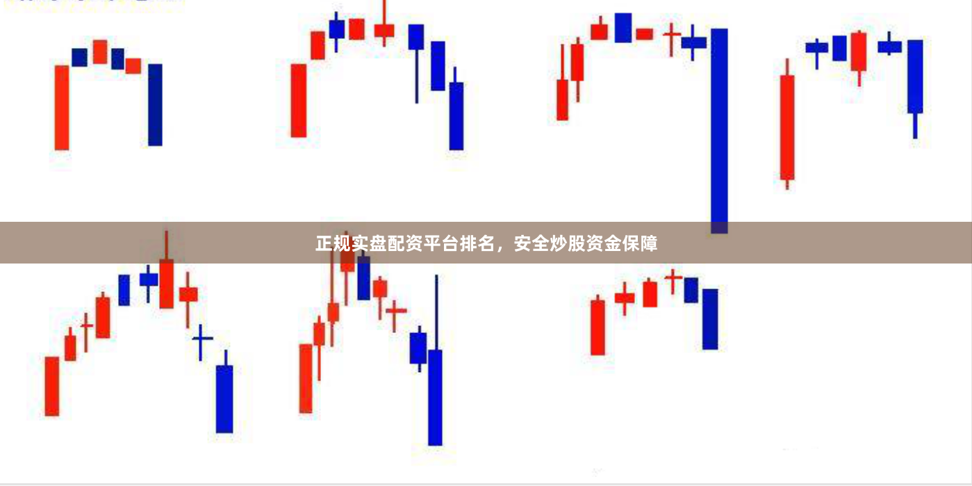 正规实盘配资平台排名，安全炒股资金保障
