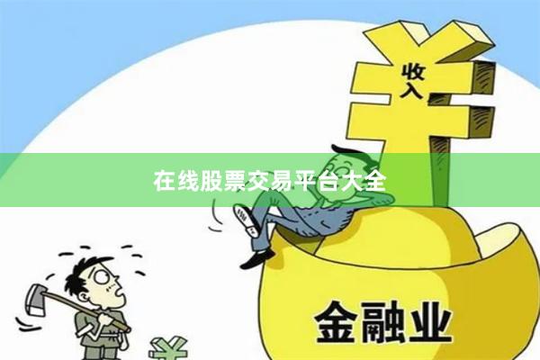 在线股票交易平台大全