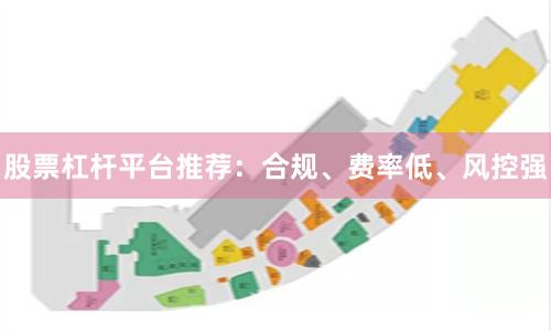 股票杠杆平台推荐：合规、费率低、风控强