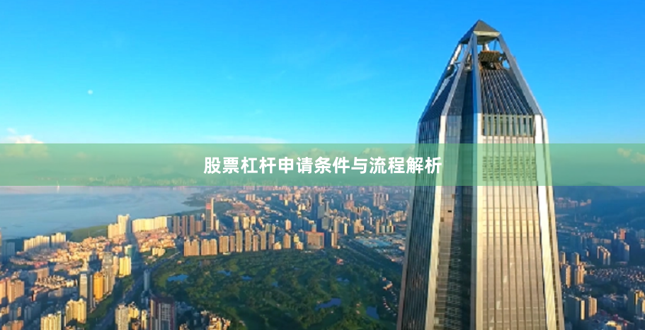 股票杠杆申请条件与流程解析