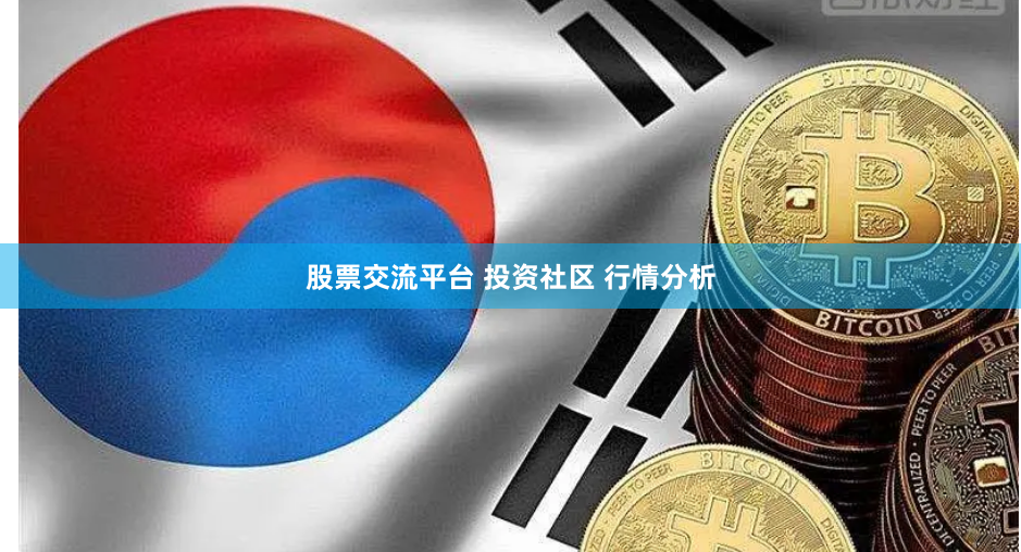 股票交流平台 投资社区 行情分析