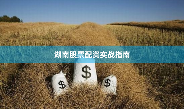 湖南股票配资实战指南