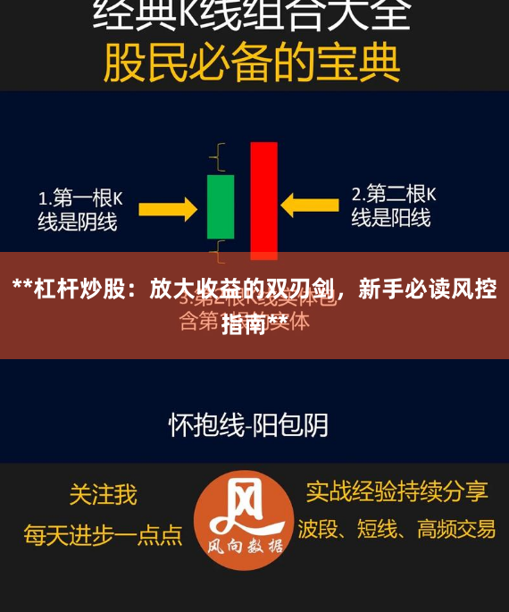 **杠杆炒股：放大收益的双刃剑，新手必读风控指南**